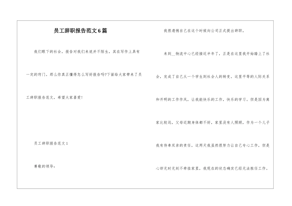 员工辞职报告范文6篇_第1页