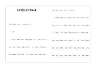 员工辞职申请书锦集八篇