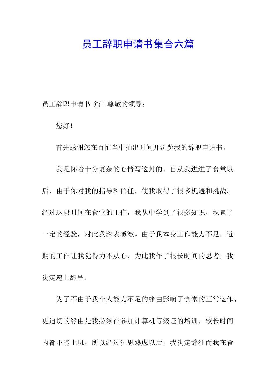 员工辞职申请书集合六篇_第1页