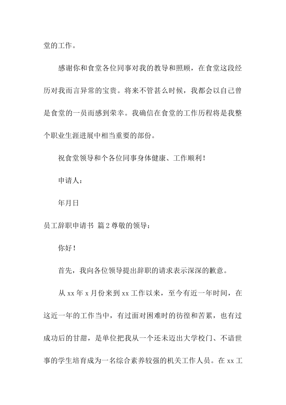 员工辞职申请书集合六篇_第2页