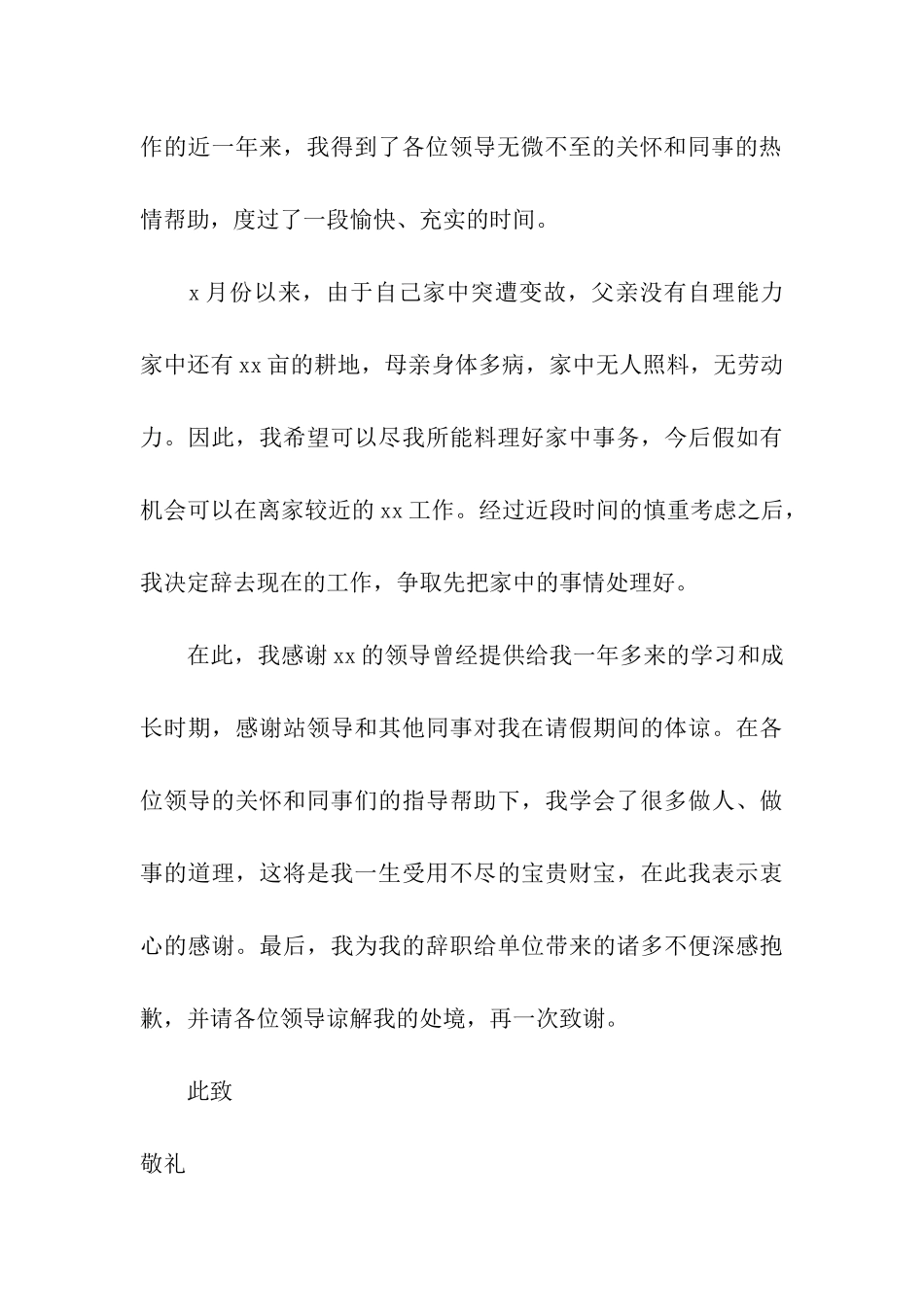 员工辞职申请书集合六篇_第3页