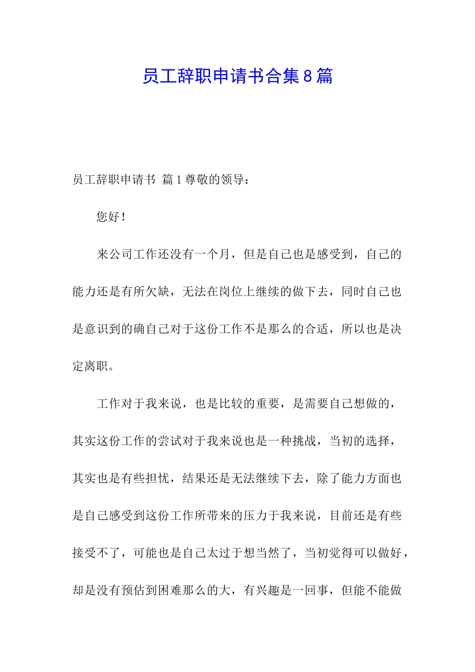 员工辞职申请书合集8篇_第1页