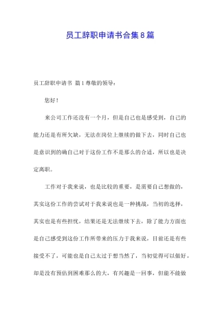 员工辞职申请书合集8篇