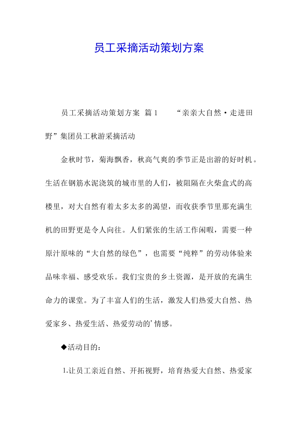 员工采摘活动策划方案_第1页