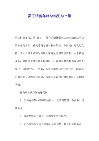 员工销售年终总结汇总9篇