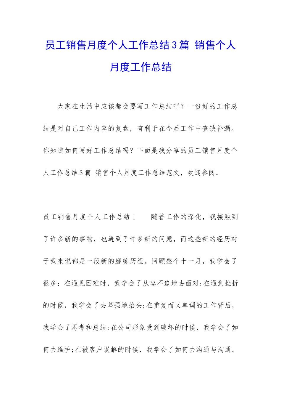 员工销售月度个人工作总结3篇-销售个人月度工作总结_第1页