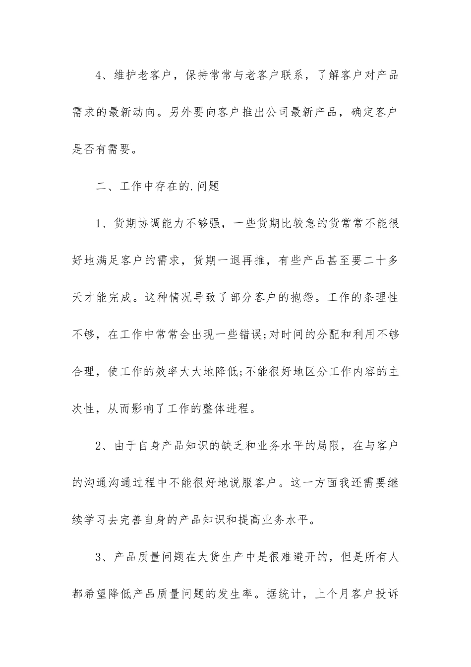 员工销售月度个人工作总结3篇-销售个人月度工作总结_第3页