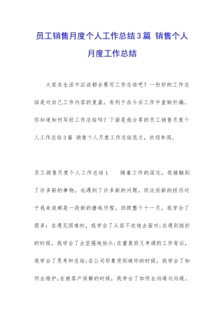 员工销售月度个人工作总结3篇-销售个人月度工作总结