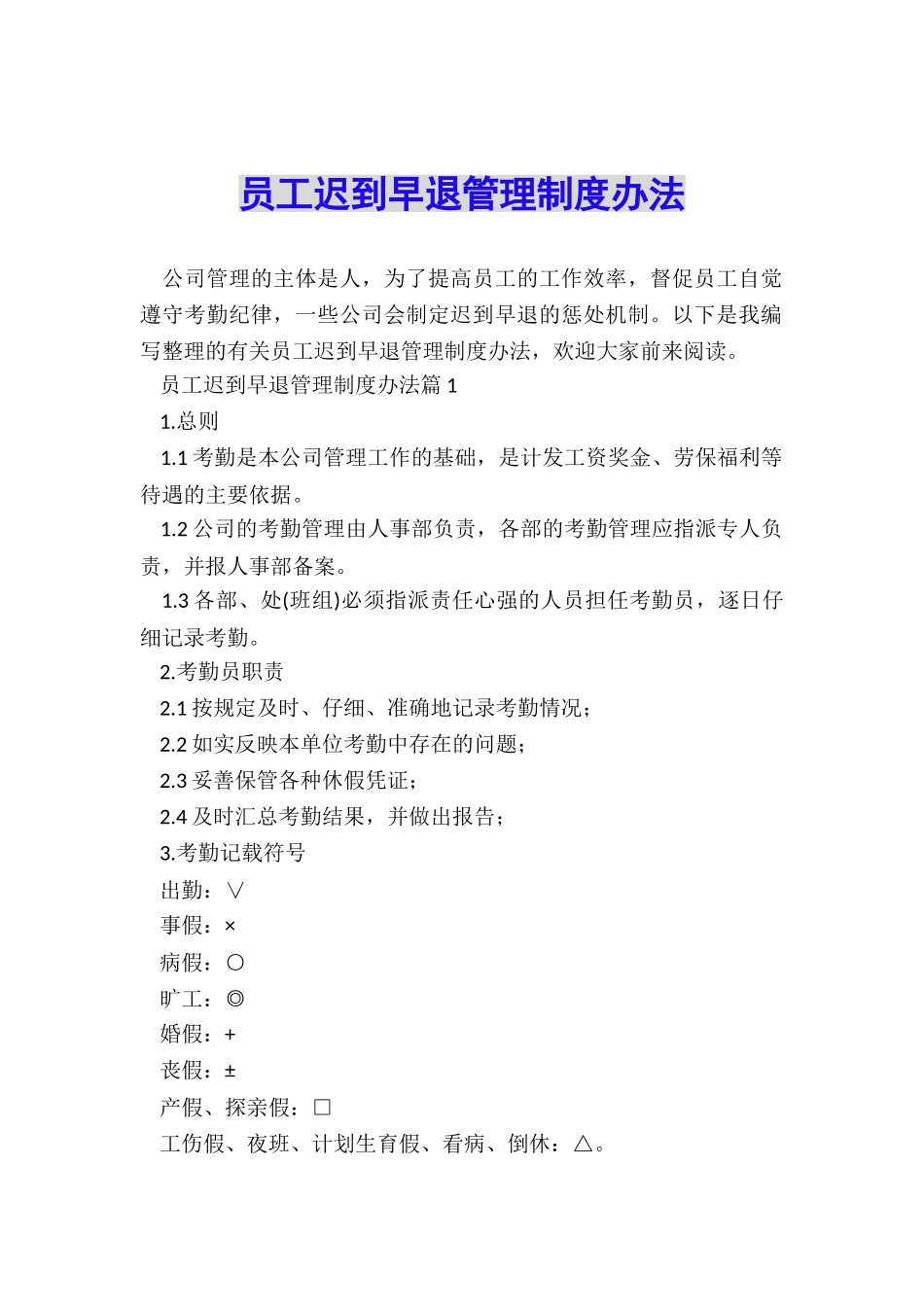 员工迟到早退管理制度办法_第1页