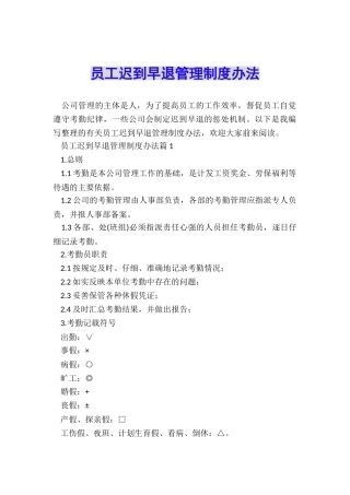 员工迟到早退管理制度办法