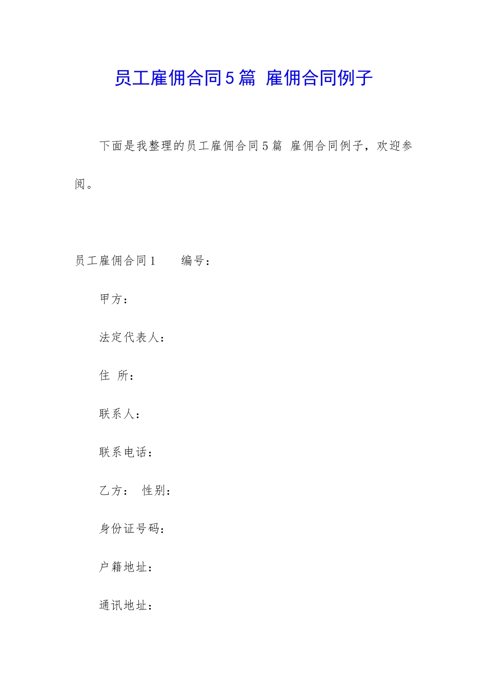 员工雇佣合同5篇-雇佣合同例子_第1页