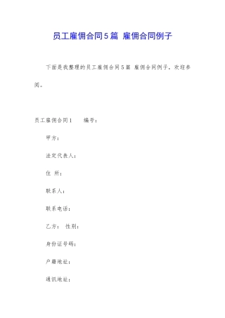 员工雇佣合同5篇-雇佣合同例子