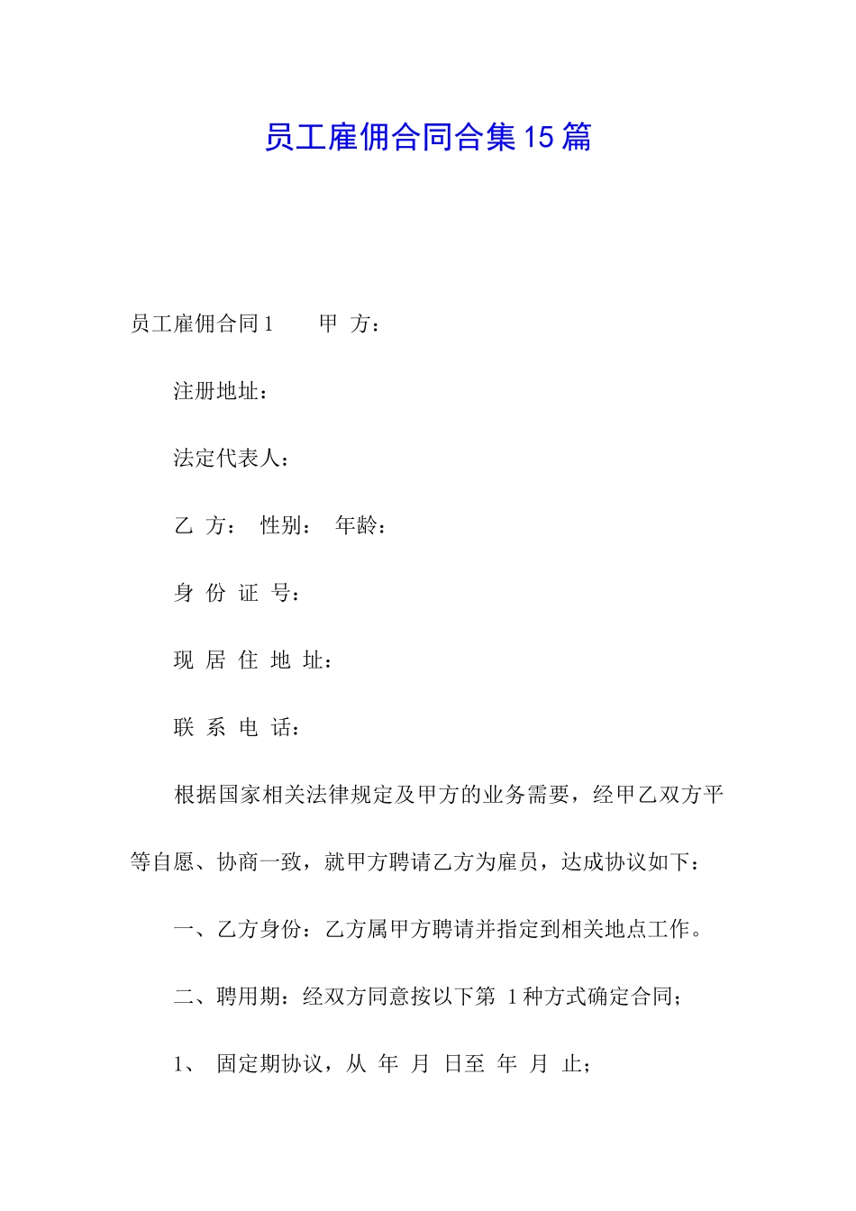 员工雇佣合同合集15篇_第1页