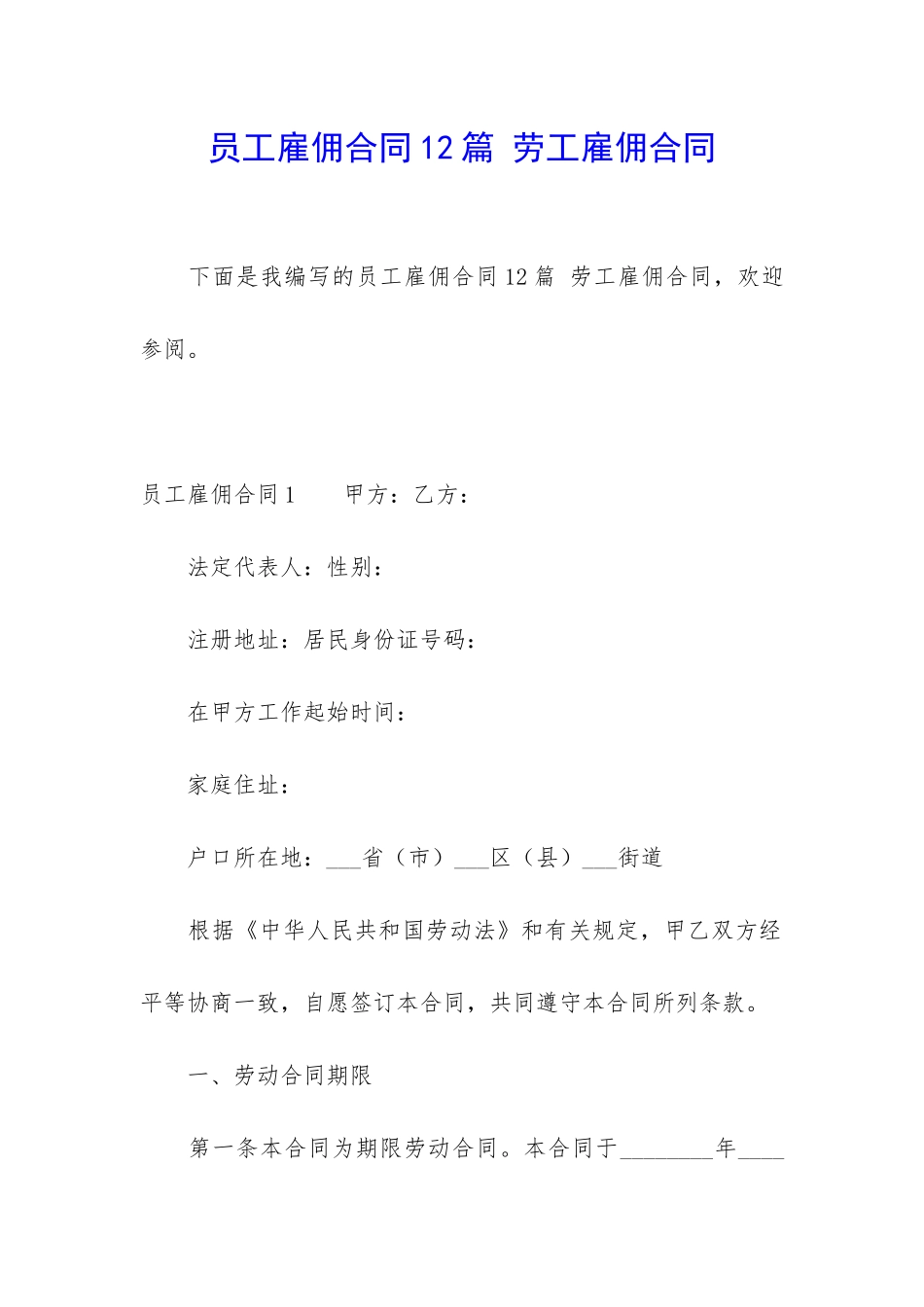 员工雇佣合同12篇-劳工雇佣合同_第1页