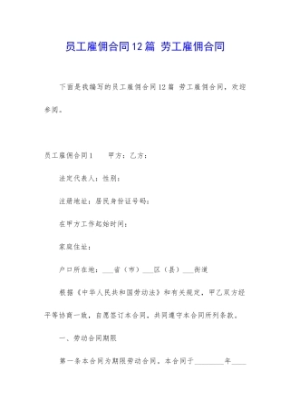 员工雇佣合同12篇-劳工雇佣合同