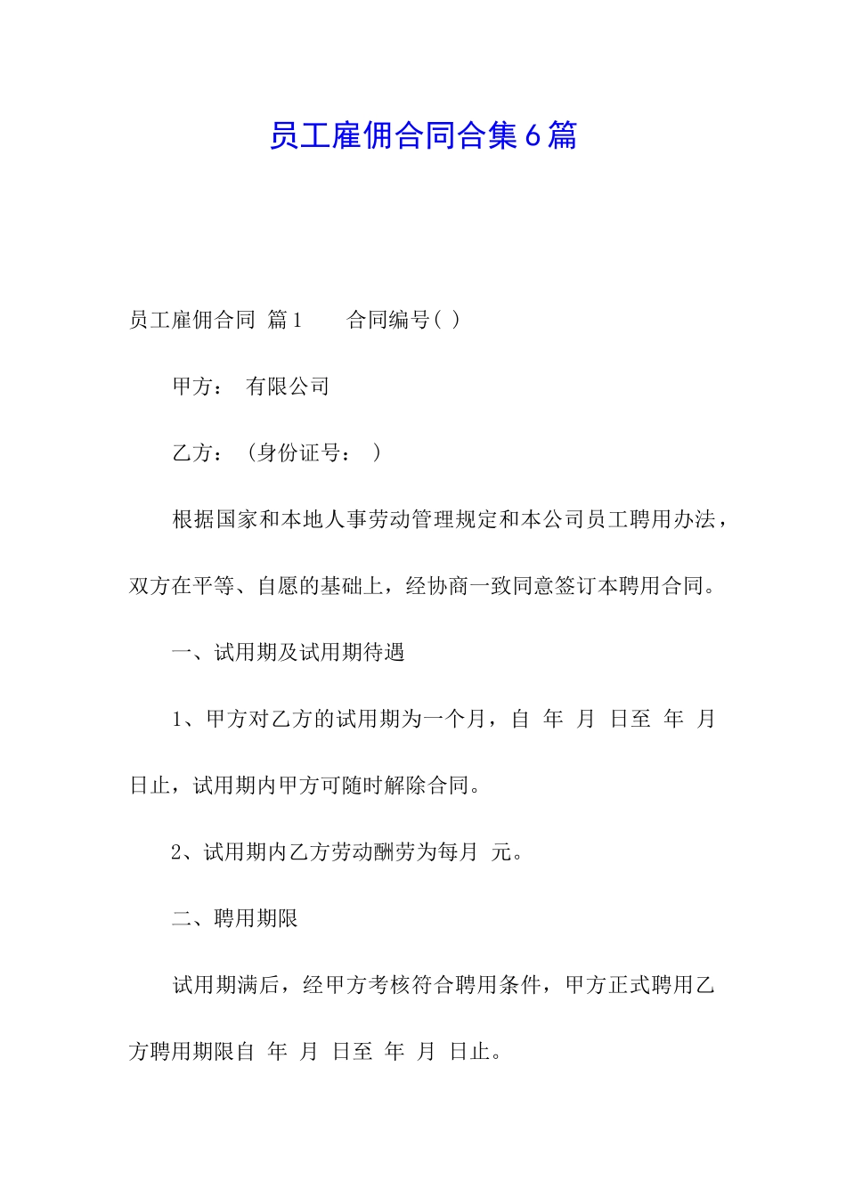 员工雇佣合同合集6篇_第1页