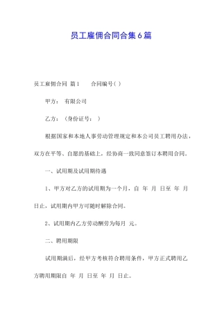 员工雇佣合同合集6篇