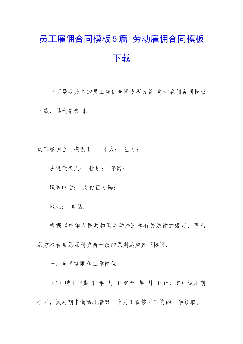 员工雇佣合同模板5篇-劳动雇佣合同模板下载_第1页