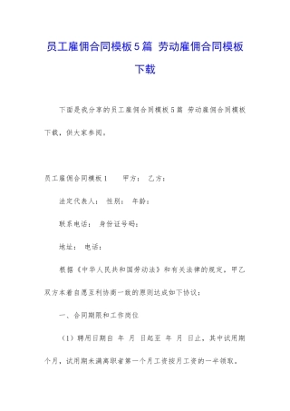 员工雇佣合同模板5篇-劳动雇佣合同模板下载