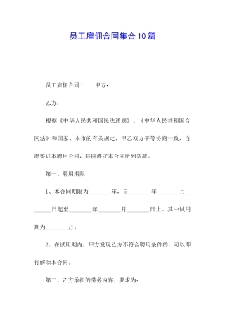 员工雇佣合同集合10篇