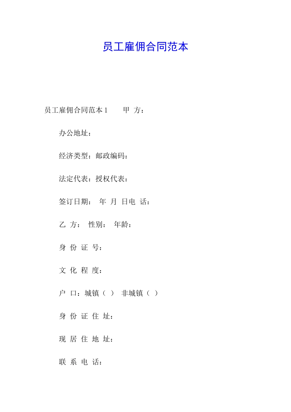 员工雇佣合同范本_第1页