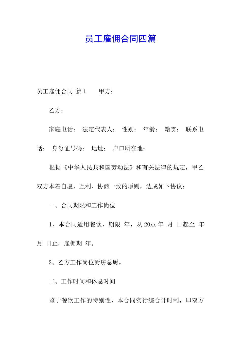 员工雇佣合同四篇_第1页