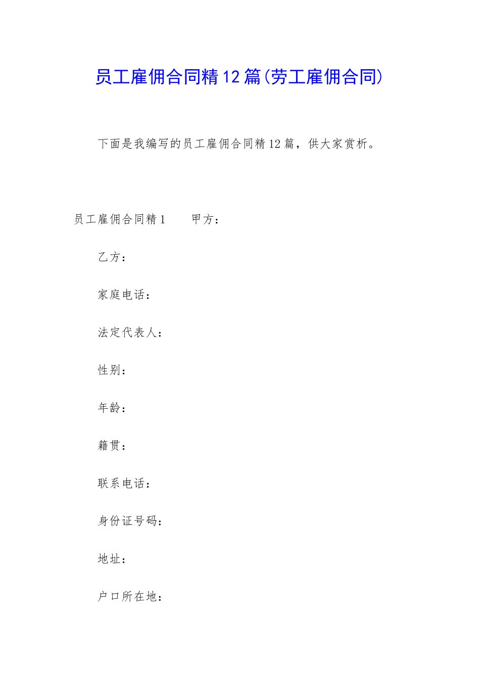 员工雇佣合同精12篇_第1页