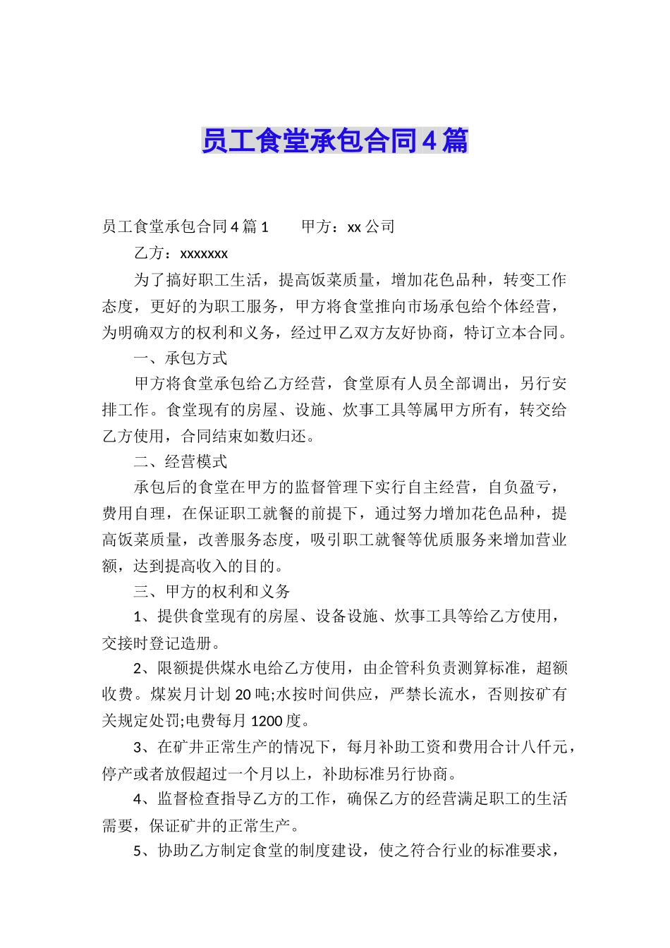 员工食堂承包合同4篇_第1页