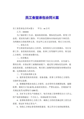 员工食堂承包合同4篇