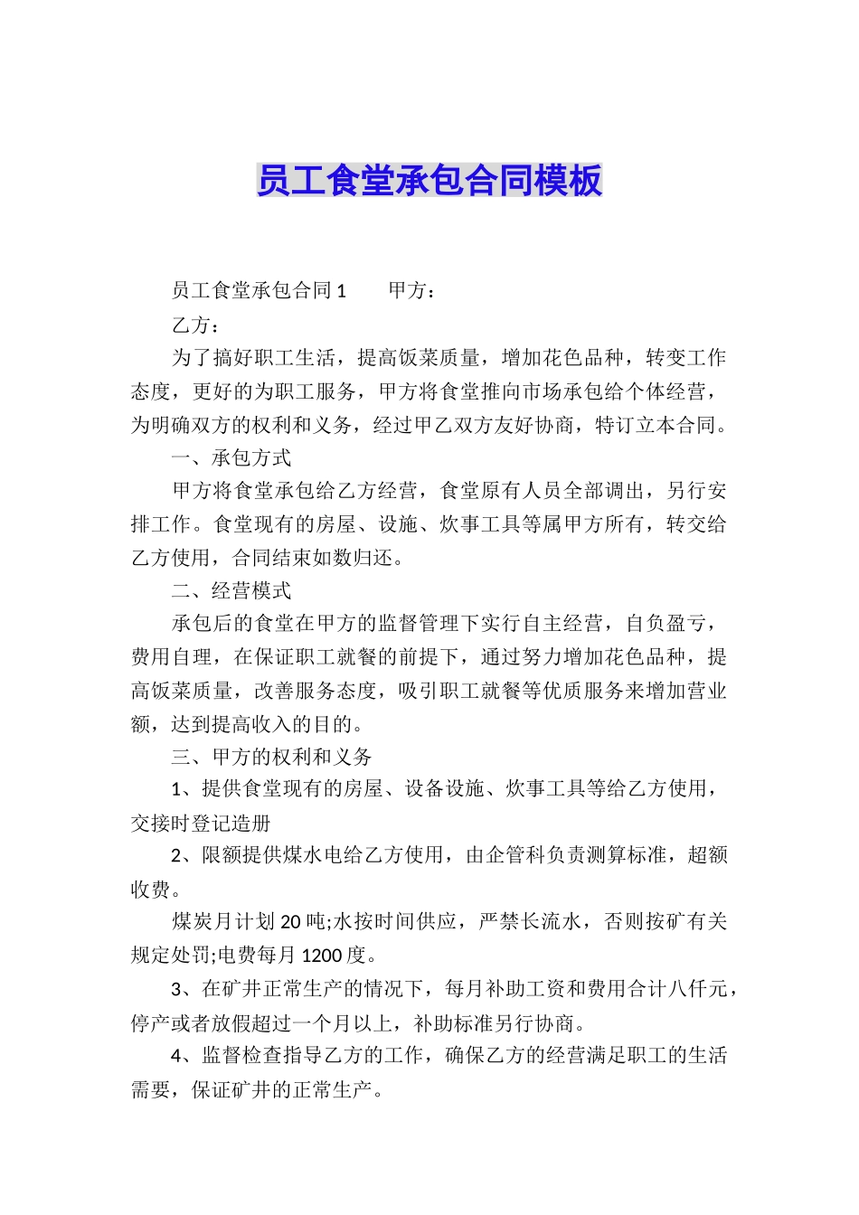 员工食堂承包合同模板_第1页