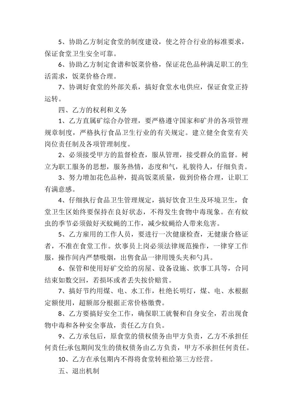 员工食堂承包合同模板_第2页