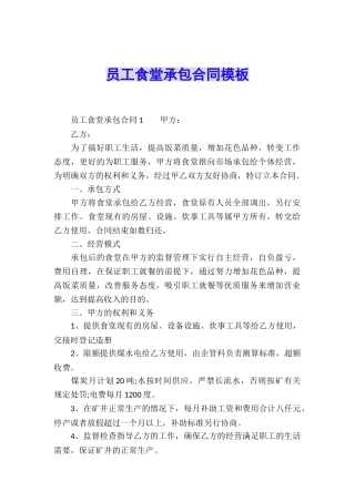 员工食堂承包合同模板