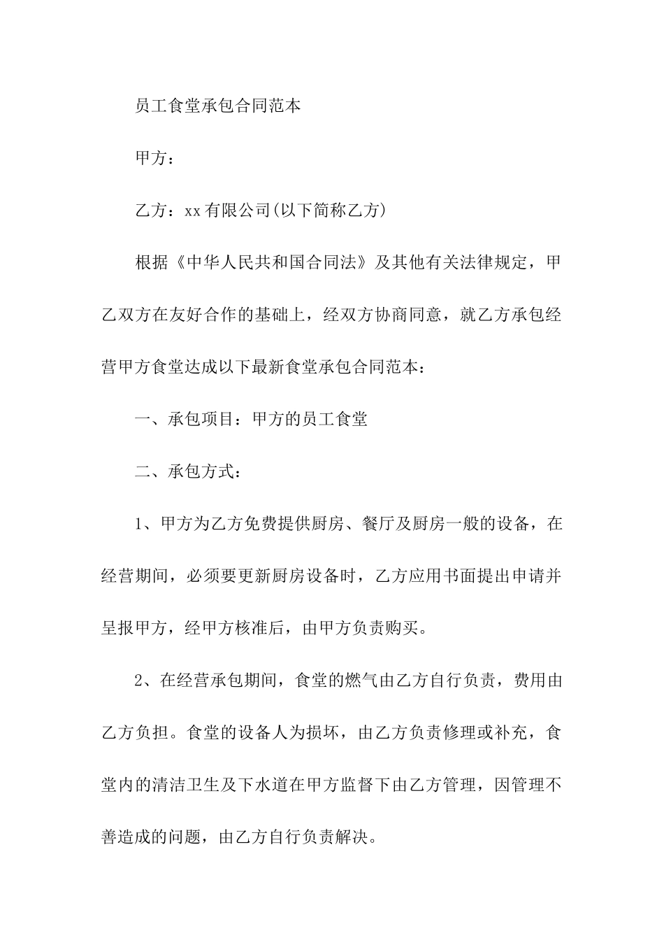 员工食堂承包合同范本_第2页
