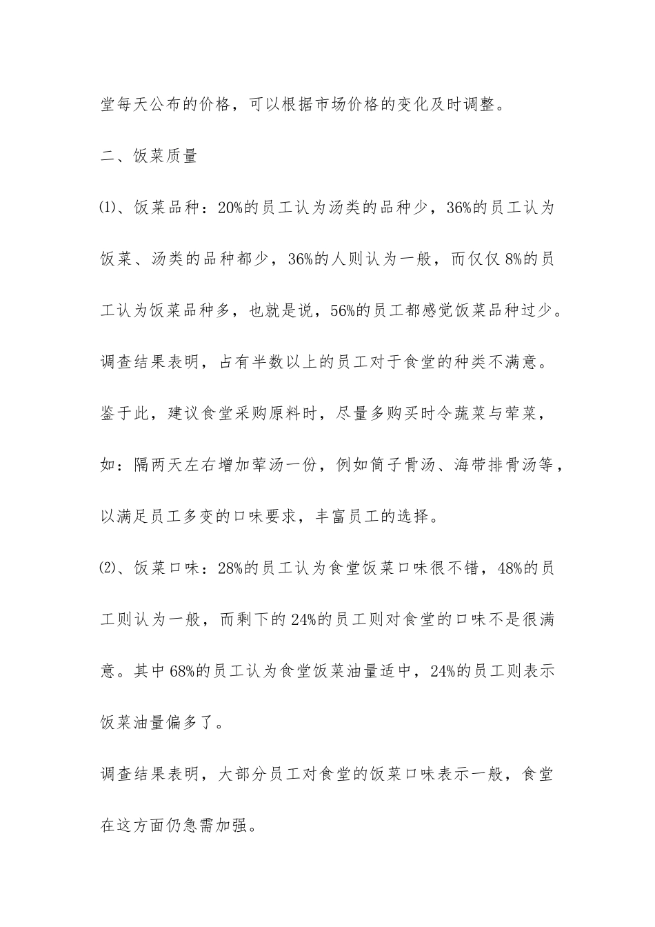 员工食堂满意度调查报告-_第2页