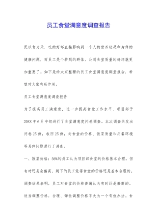 员工食堂满意度调查报告-