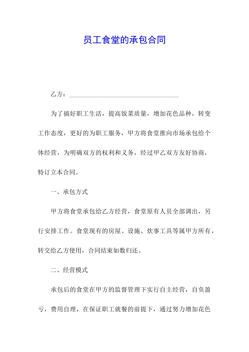 员工食堂的承包合同_第1页