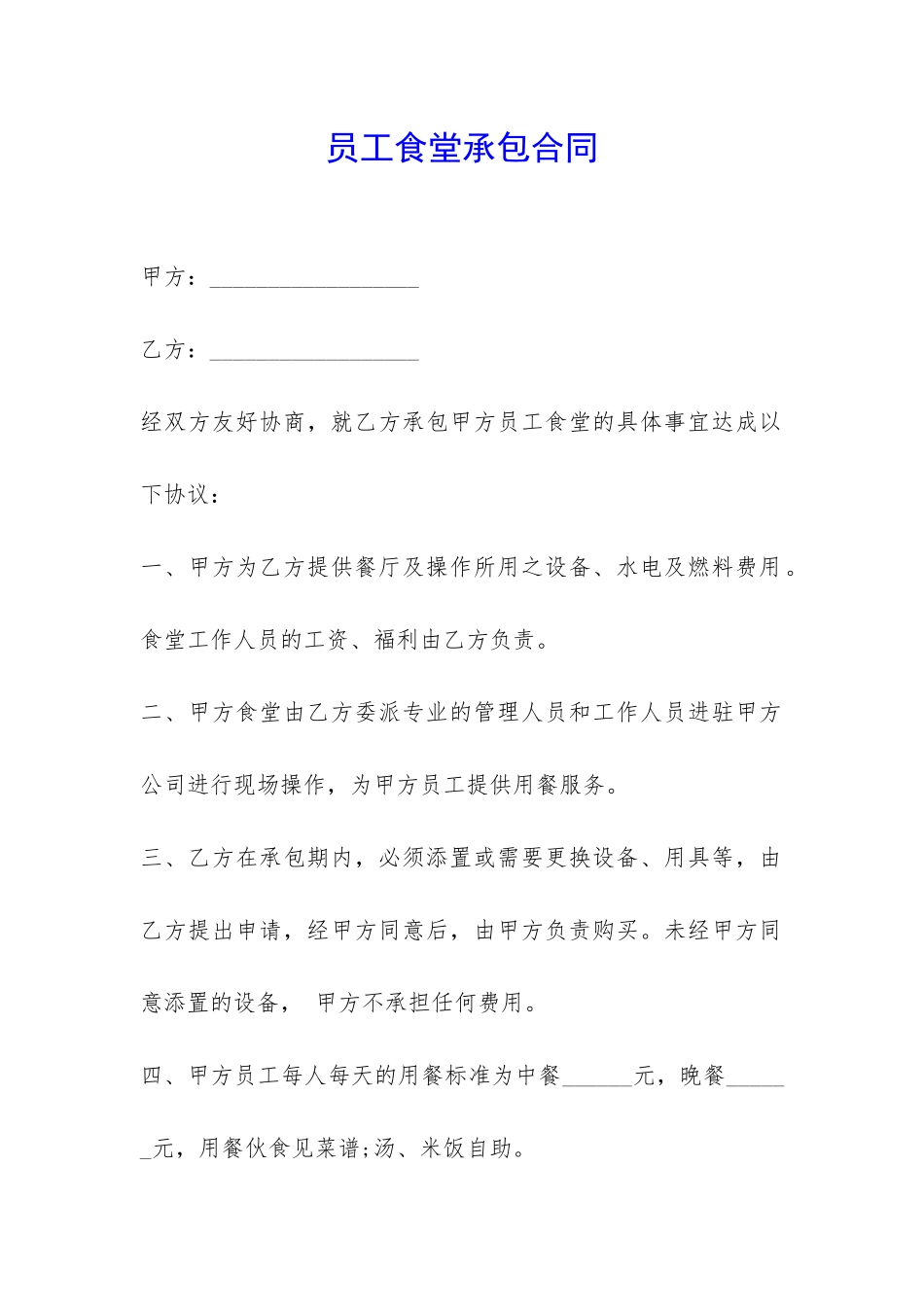 员工食堂承包合同-_第1页