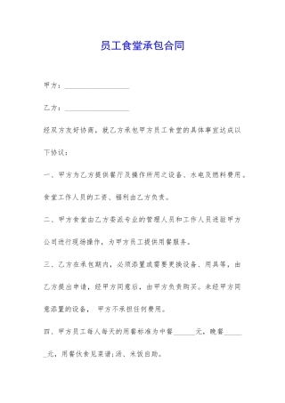 员工食堂承包合同-