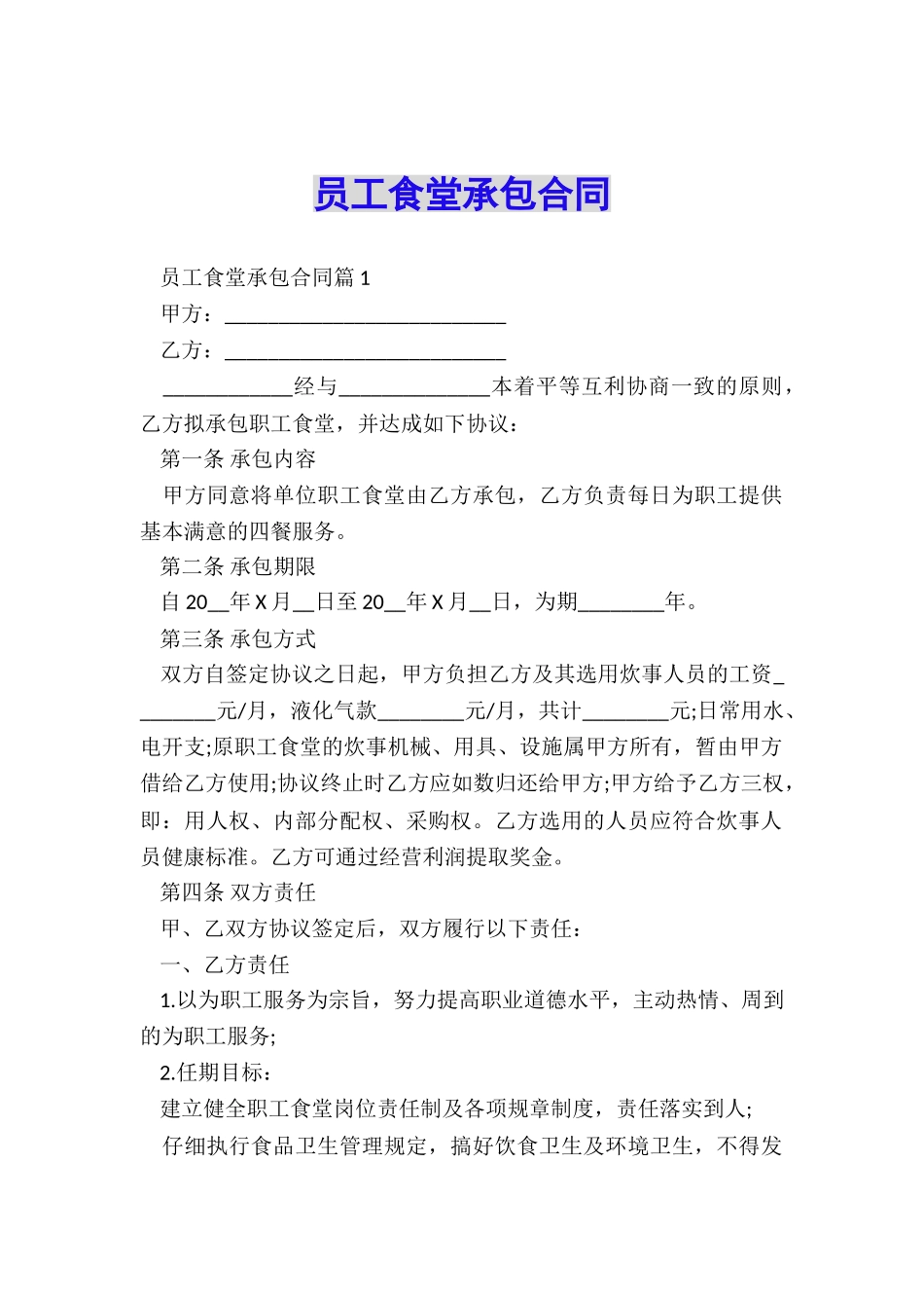 员工食堂承包合同_第1页