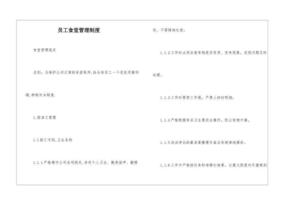 员工食堂管理制度_第1页