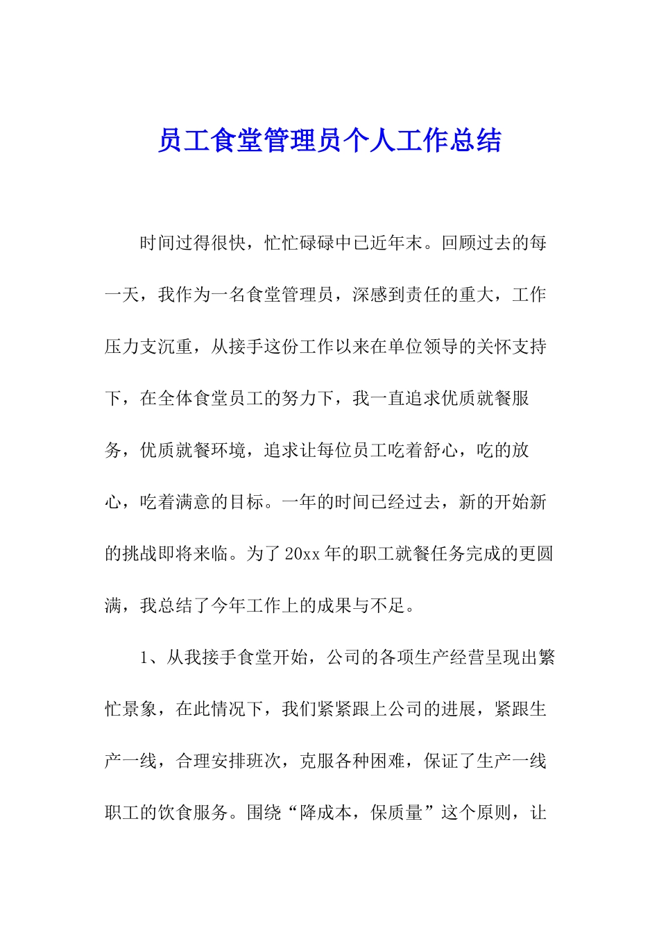 员工食堂管理员个人工作总结_第1页