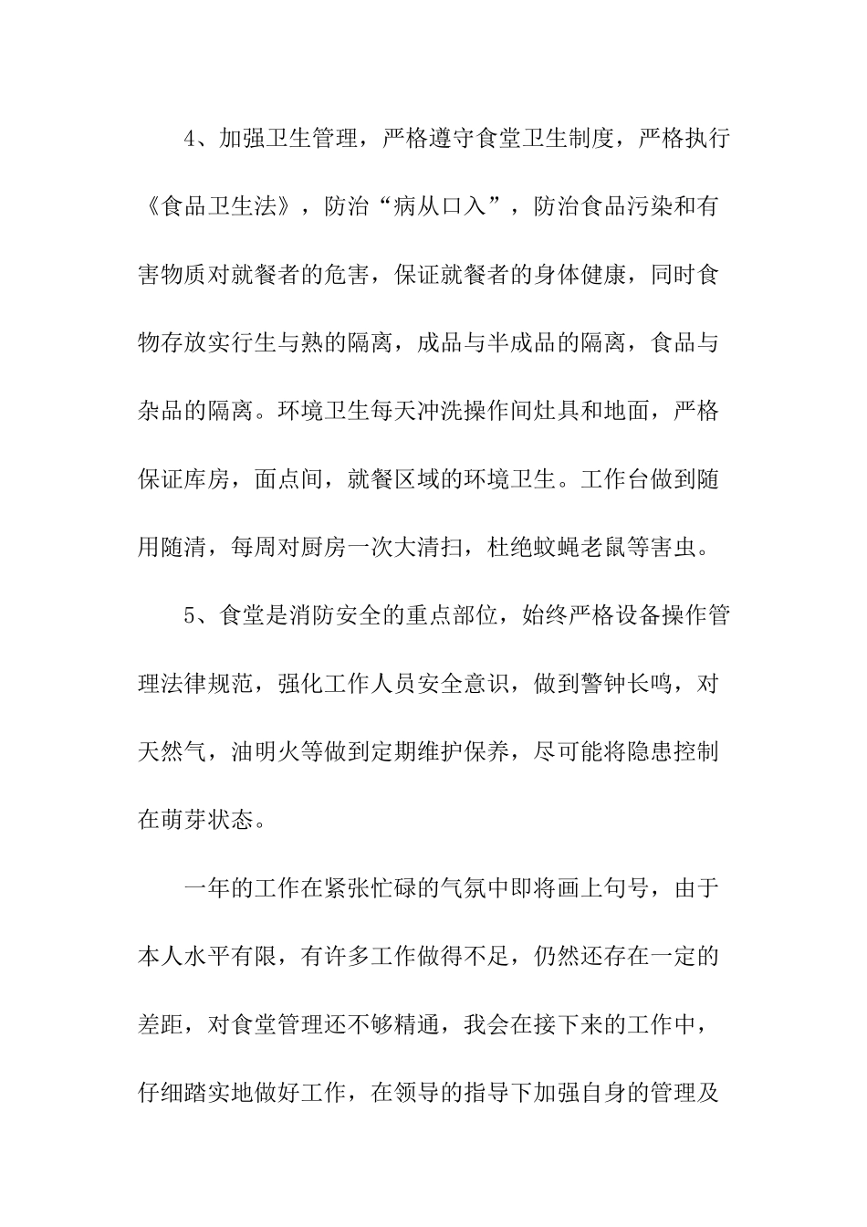 员工食堂管理员个人工作总结_第3页