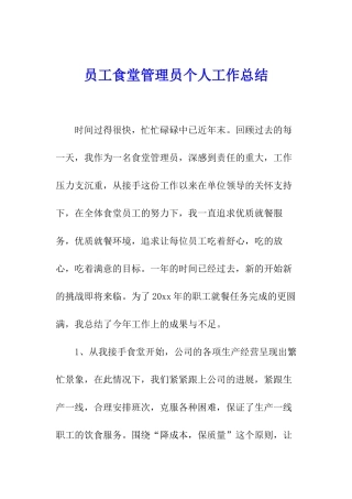 员工食堂管理员个人工作总结