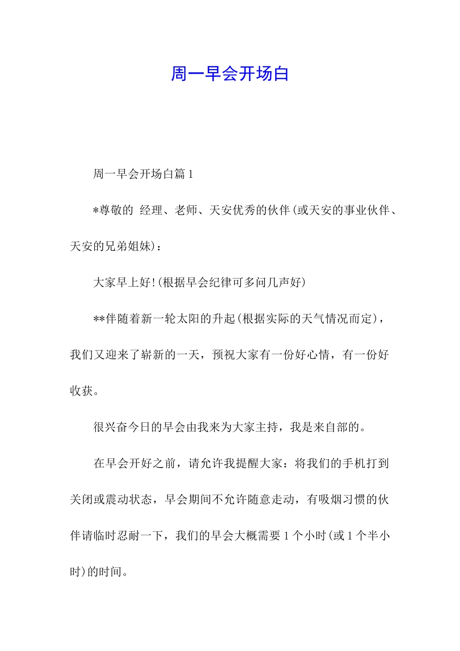 周一早会开场白_第1页