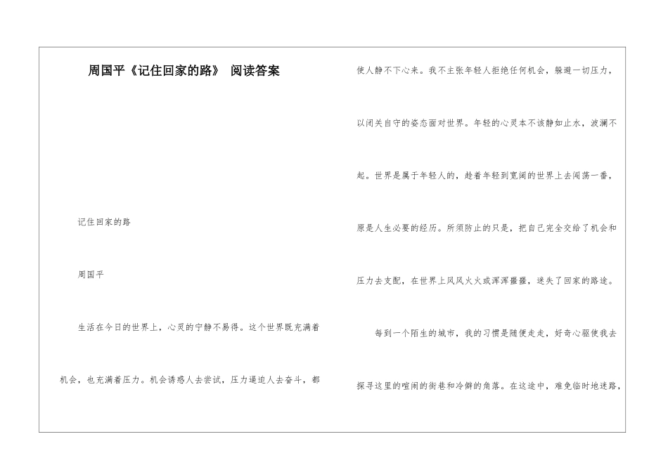 周国平《记住回家的路》-阅读答案-_第1页