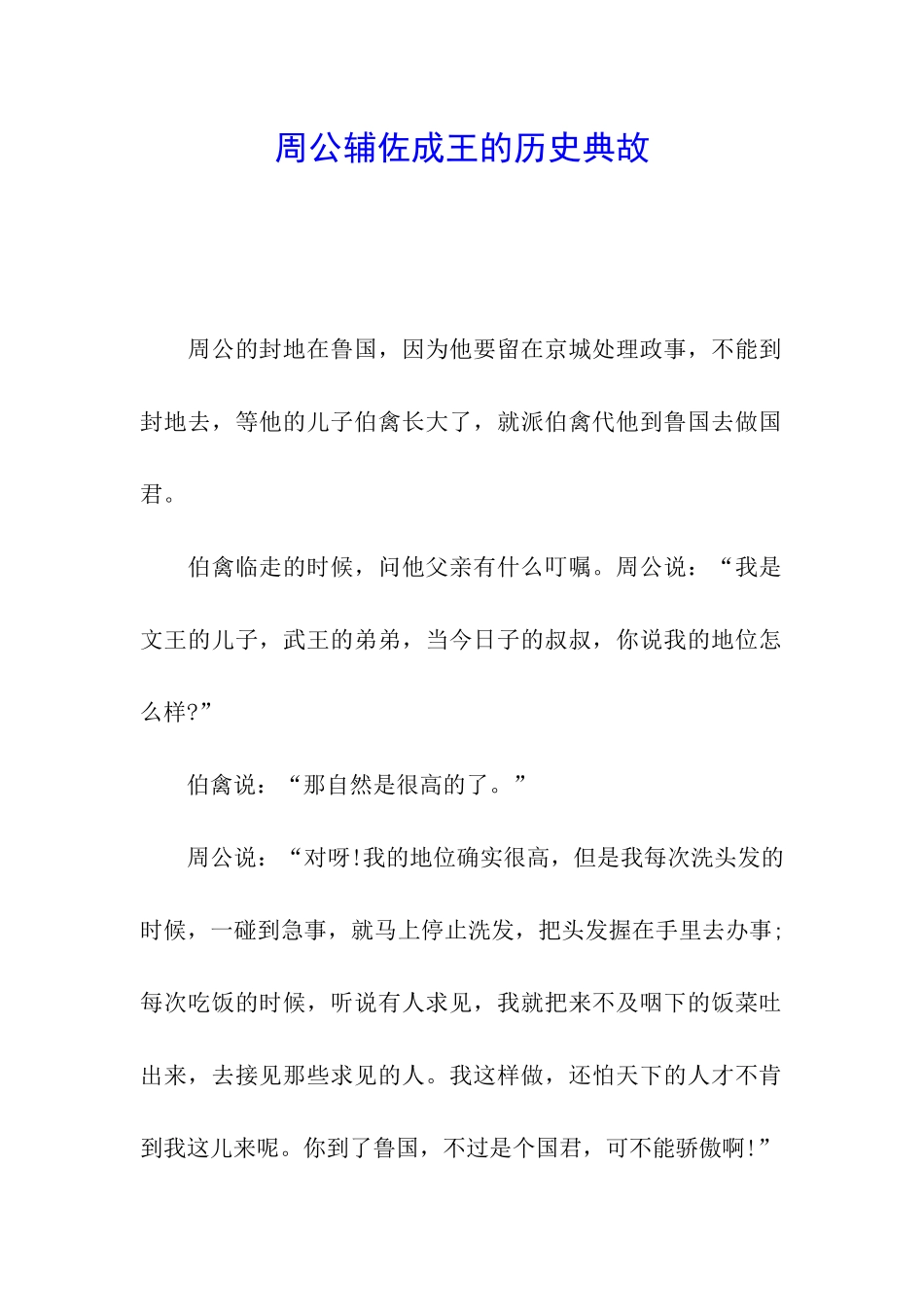 周公辅佐成王的历史典故_第1页