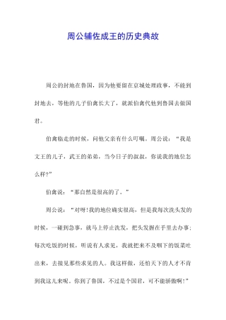 周公辅佐成王的历史典故