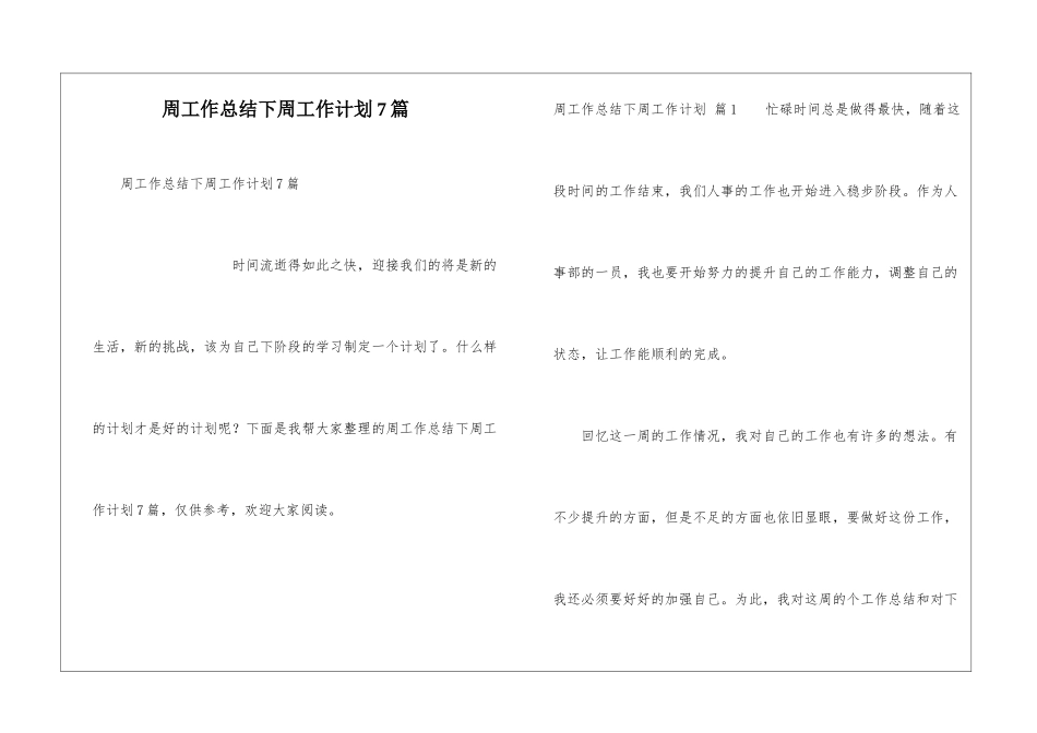 周工作总结下周工作计划7篇_第1页