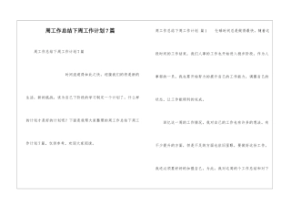 周工作总结下周工作计划7篇