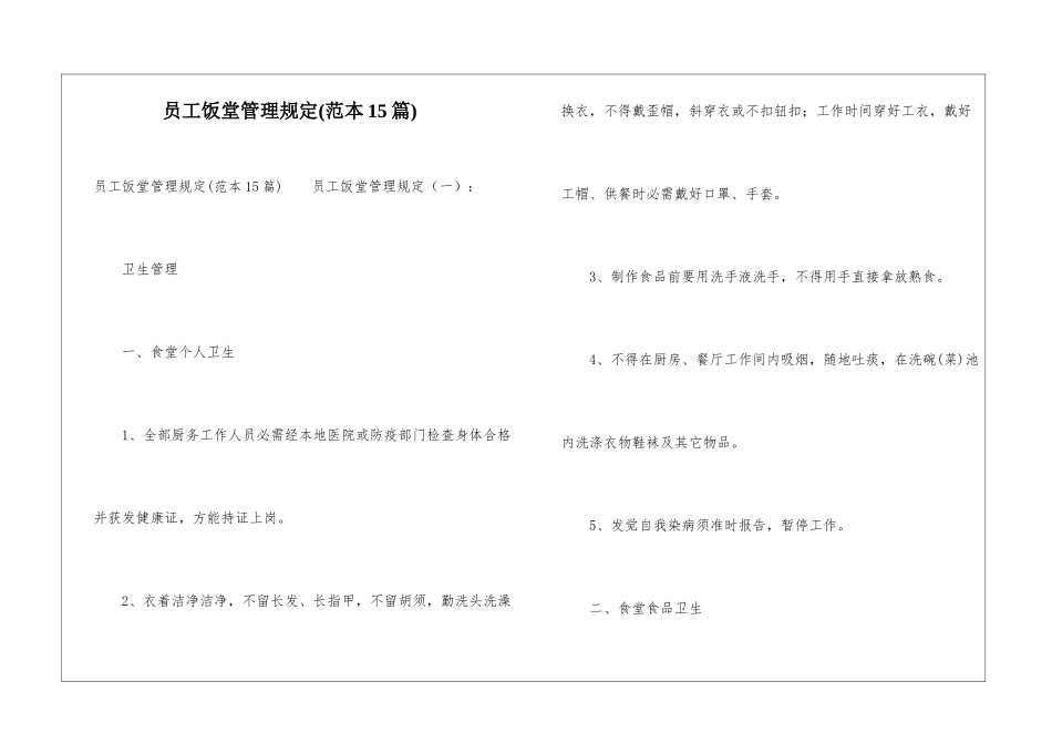 员工饭堂管理规定_第1页